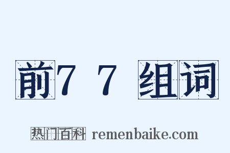 前77组词是什么意思的图片